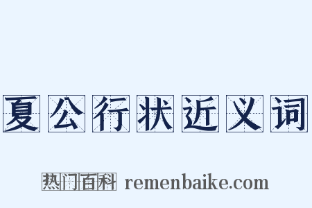 夏公行状近义词是什么意思的图片